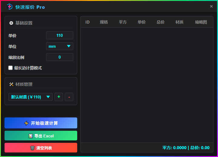 快速报价 Pro 材料与报价明细界面